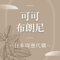 可可布朗尼🍫日本週邊代購