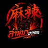 ล่าหมามาทอด
