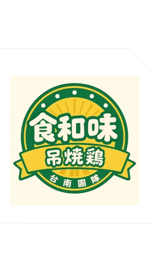食和味-台南團隊