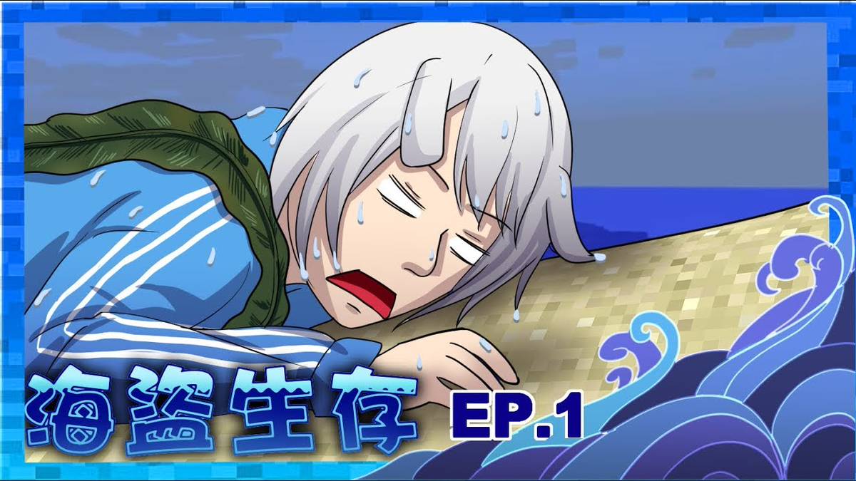 Minecraft 海盜生存 Ep 1 孤島求生 Freedom 小白 Line Today