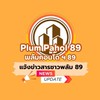 Plum 89 แจ้งข่าว