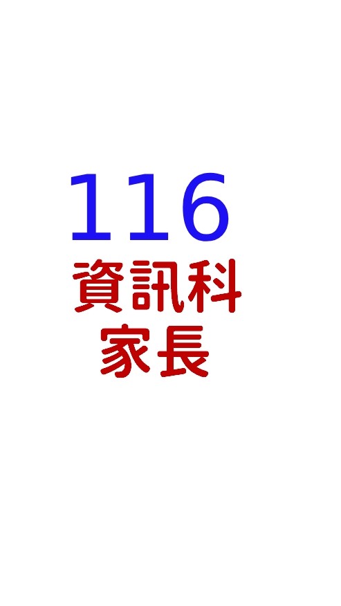 116級甲 資訊科家長