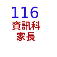 116級甲 資訊科家長