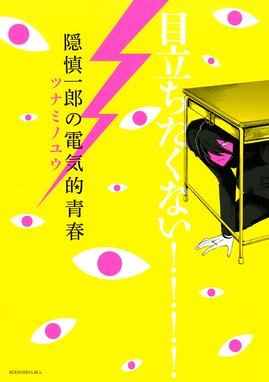 彗星継父プロキオン 彗星継父プロキオン １ ツナミノユウ Line マンガ