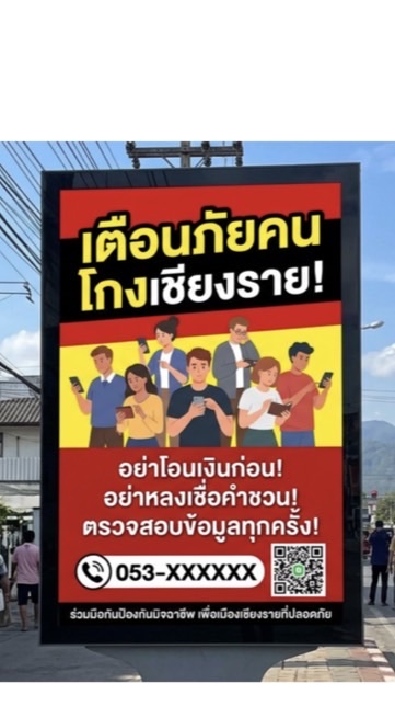 เช็คคนโกงเชียงราย
