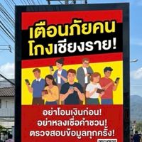 เช็คคนโกงเชียงราย