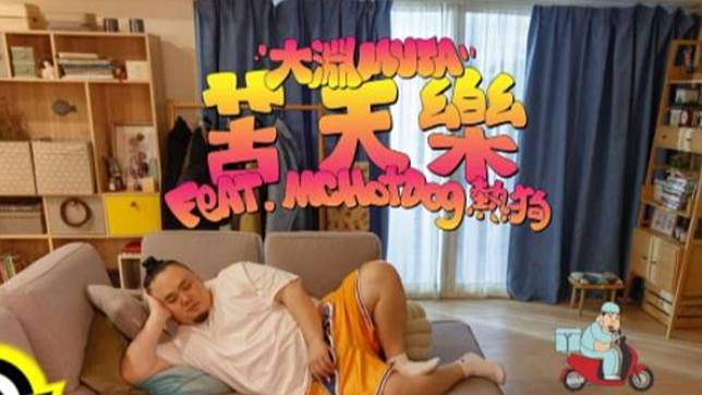 大淵 苦天樂 熱狗力挺合拍 防疫版mv 阿達新歌籲 口罩戴好 Tvbs Line Today