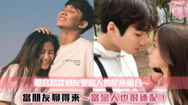 當朋友聊得來，當情人更適合～最容易「從朋友晉升戀人」的星座組合TOP3！