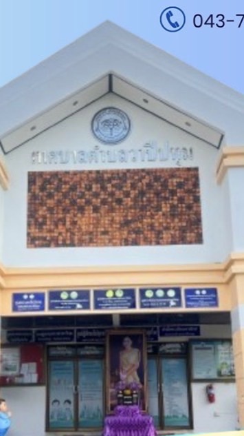 จัดเก็บรายได้ ทต.วาปีปทุม