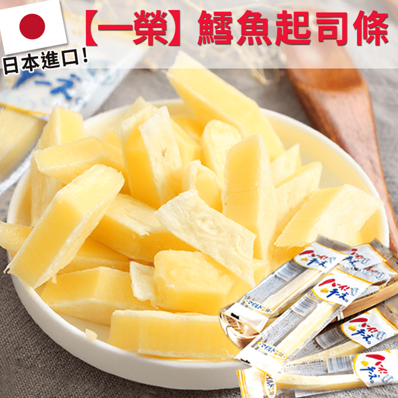 日本原裝進口一榮鱈魚起司條，香濃奶香令人躍躍欲試!精選鮮嫩的魚肉並融入奶酪起司，不同於一般的鱈魚條，口感更加柔潤，與起司爽滑結合更好入口，細細咀嚼越咬越香，含有豐富的營養並兼具美味，是老少咸宜的嘴饞小