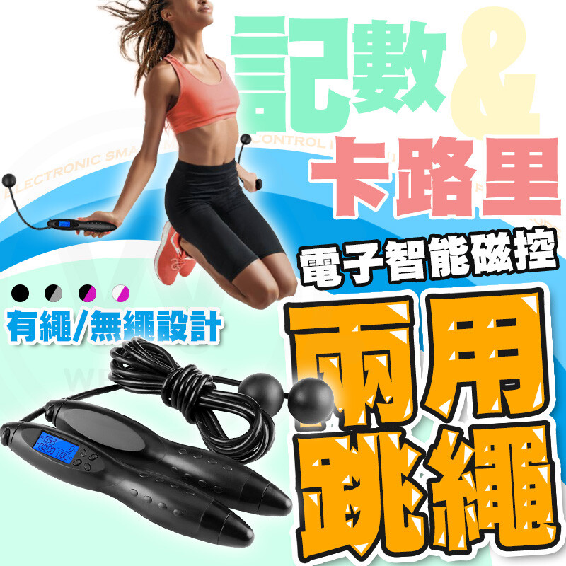 健身新科技 / 2020年全新設計 電子智能兩用跳繩 有繩 / 無繩兩用設計 根據運動記錄 跳繩運動相對的耗時少 / 耗能卻更大 消耗號的卡路里卻更多 有效雕塑身體曲線 電子智能磁控跳繩客製化的量身訂