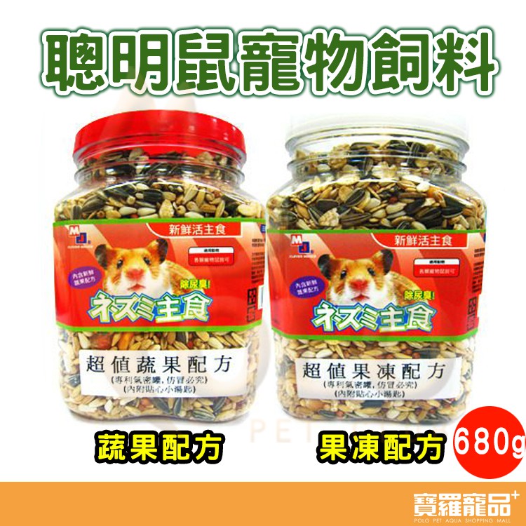 MJ萌洲聰明鼠主食-果凍/蔬果配方680g專利氣密罐附小湯匙/老鼠飼料及小動物飼料【寶羅寵品】