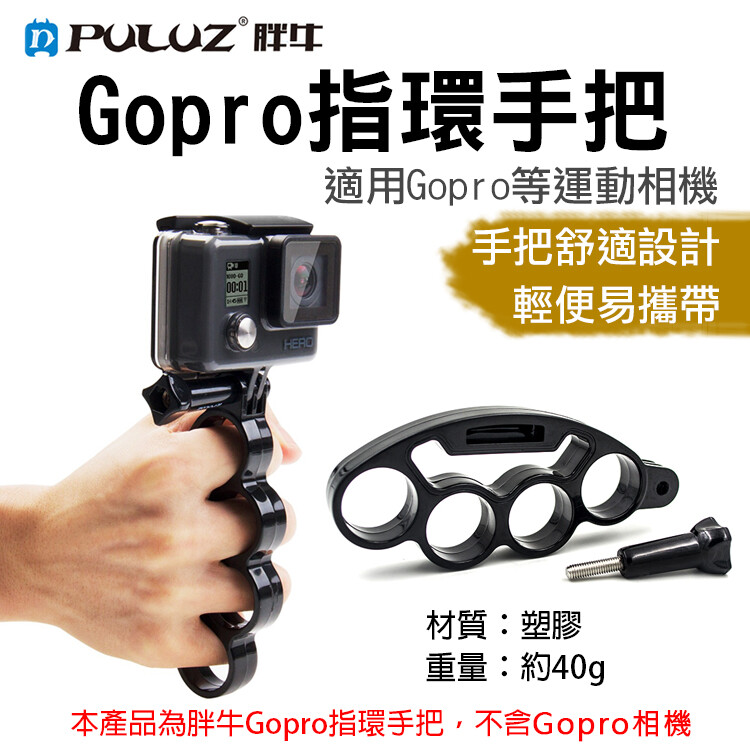 商品介紹 品牌puluz胖牛 名稱gopro指環手把 材質塑膠 重量約40g 顏色黑色 適用goprodji等運動相機 尺寸約長12.5cm*寬5cm*高1.5cm 本產品尺寸為手工測量如有誤差請諒解