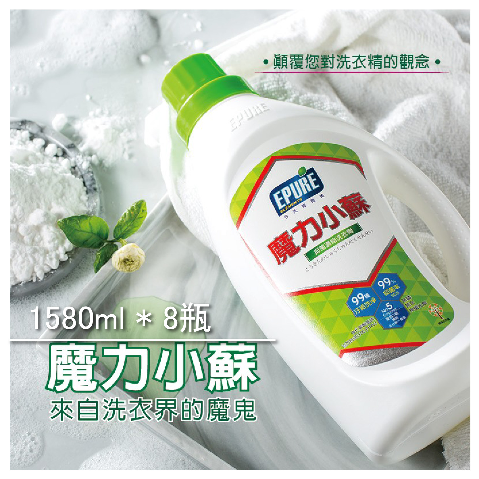 ☑ 添加NO.5 Empress(皇后5號)香氣 五種以上植物萃取調配而成。 ☑ 生物可分解 無磷、無苯、無壬基苯芬。 ☑ 適合多種衣物的洗滌 髒污、難洗的衣物，感受魔力再現。 洗衣機、不挑水質、淨化