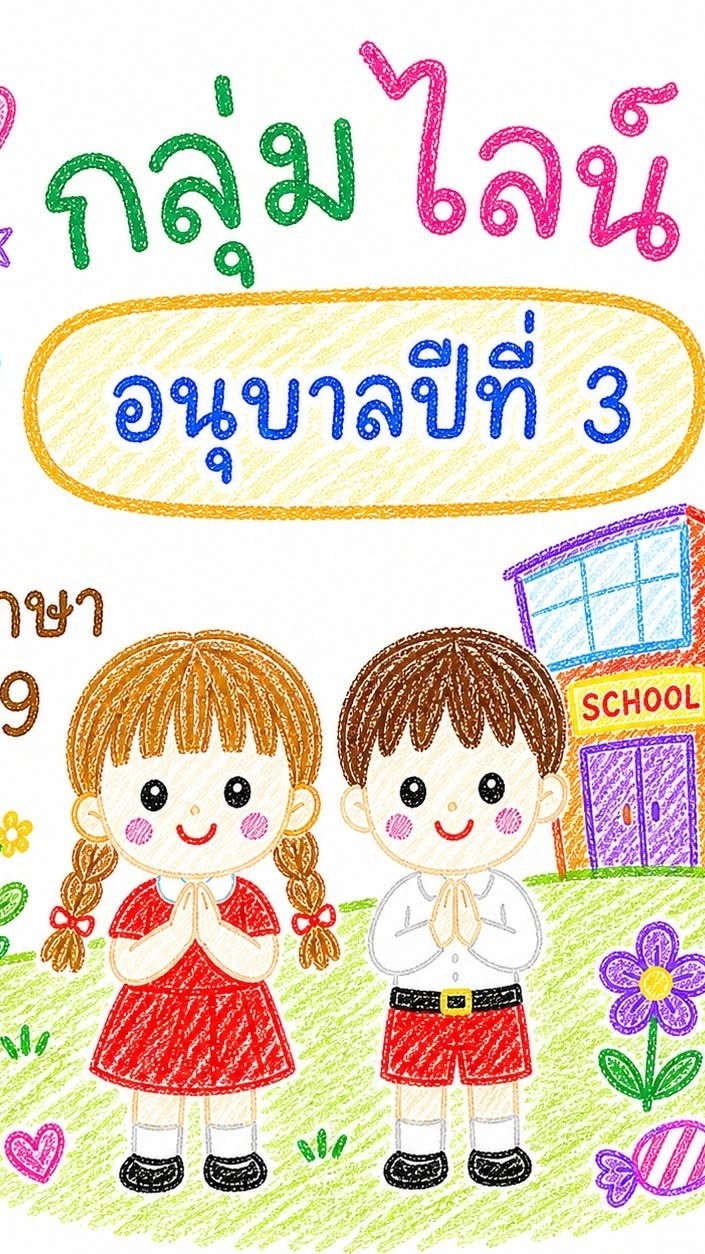 อนุบาล 3 ปีการศึกษา 2569  อนุบาลเจริญจิต