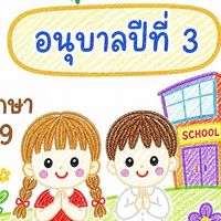 อนุบาล 3 ปีการศึกษา 2569  อนุบาลเจริญจิต