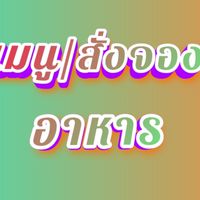 เมนู/ สั่งจองอาหารร้านลูกชิ้น-ผลไม้ข้าวแกงฟิวชั่น