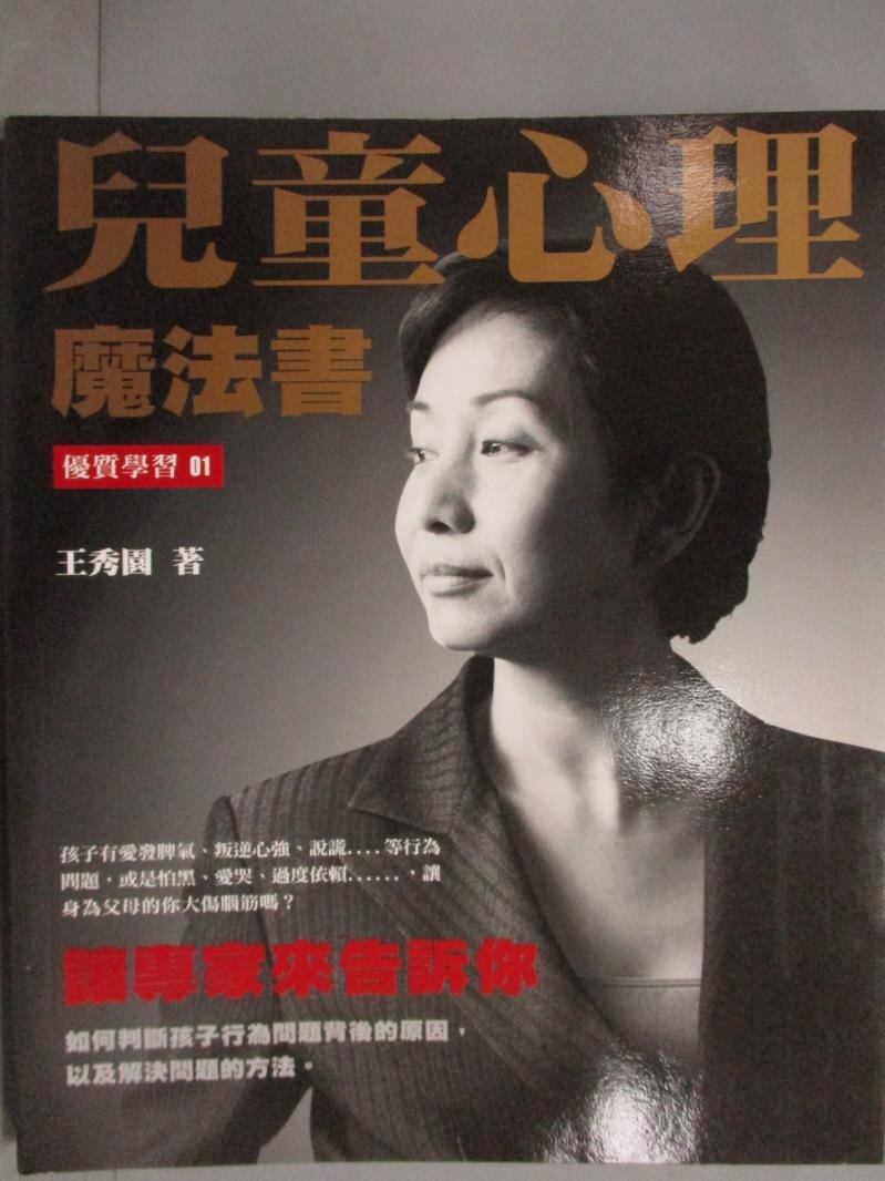 【書寶二手書T7／心理_ZEB】兒童心理魔法書_王秀園。圖書與雜誌人氣店家書寶二手書店的【心理 人際關係】、心理有最棒的商品。快到日本NO.1的Rakuten樂天市場的安全環境中盡情網路購物，使用樂天
