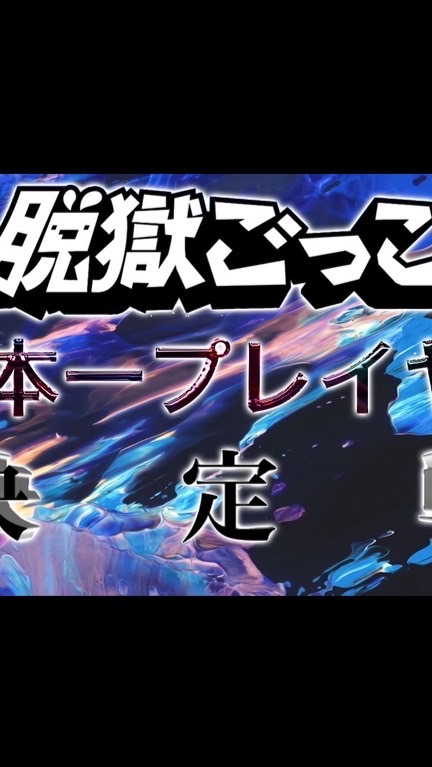 [しゅな主催]非公式脱獄ごっこトーナメント式タイマン日本1プレイヤー決定戦のオープンチャット