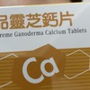 靈芝鈣片vs健康