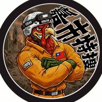 嘉義市特種搜救隊報到群組