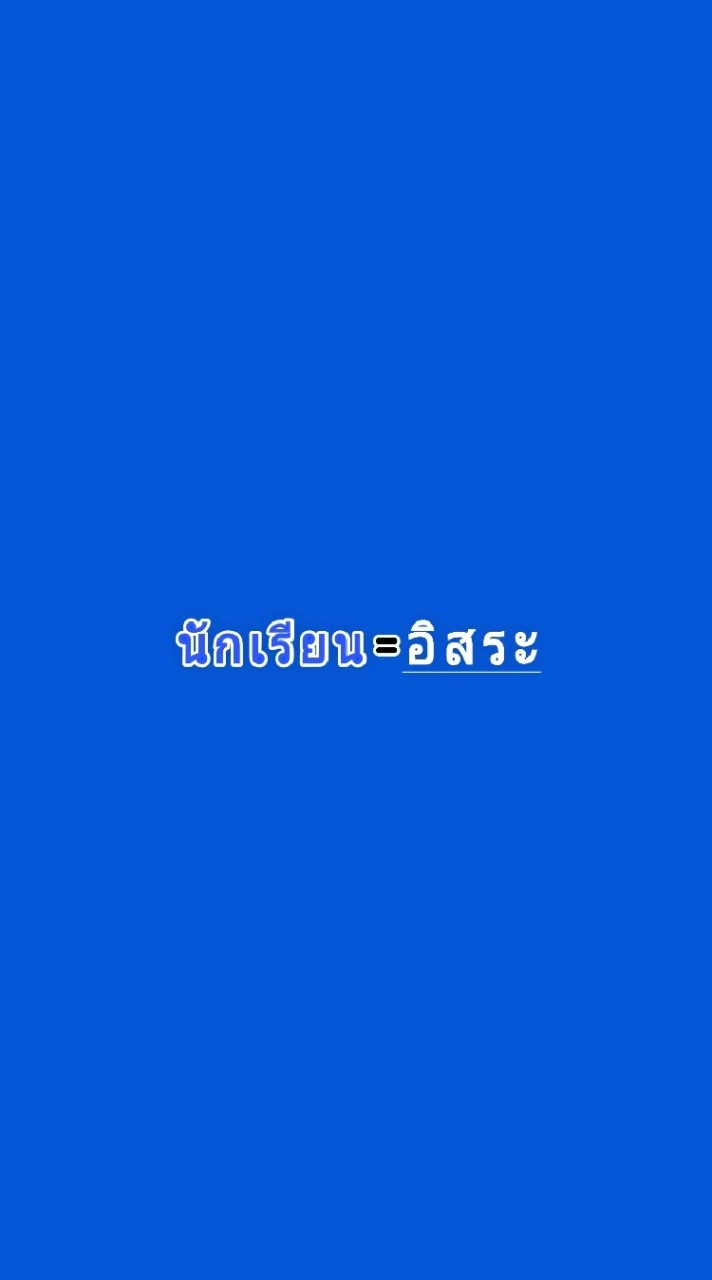 นักเรียน=อิสระ