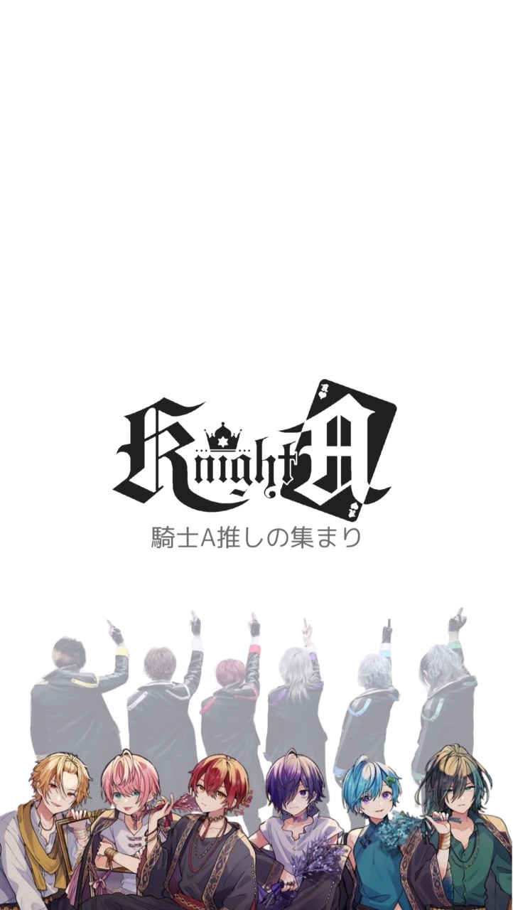 騎士A推しの集まり𓂃◌𓈒𓐍(元メン推しの人もいる)