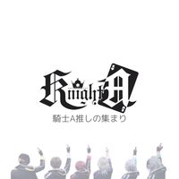 騎士A推しの集まり𓂃◌𓈒𓐍(元メン推しの人もいる)