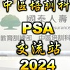 中培PSA交流站_2025