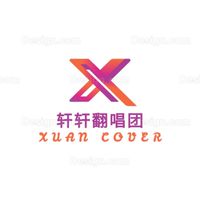 軒軒翻唱團Xuan cover