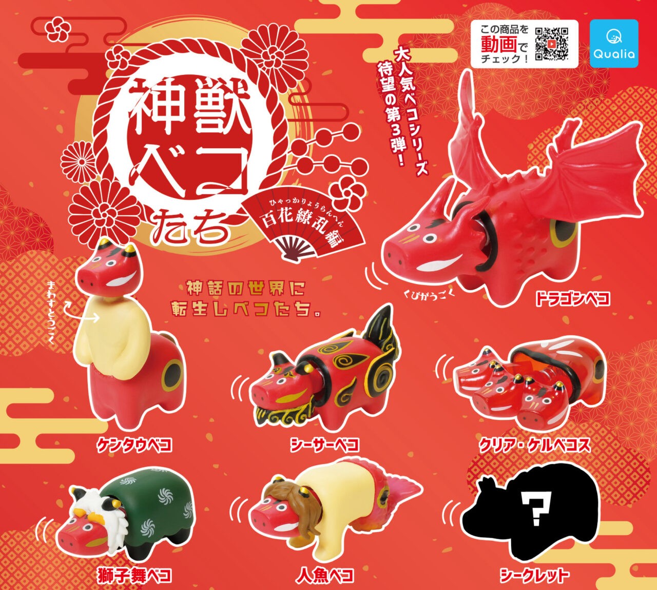 翼を授かりし赤べこ！人気カプセルトイ「神獣ベコたち」の最新作「百花