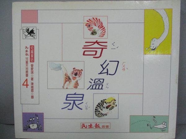 【書寶二手書T1／兒童文學_GOI】奇幻溫泉_管家琪，陳維霖