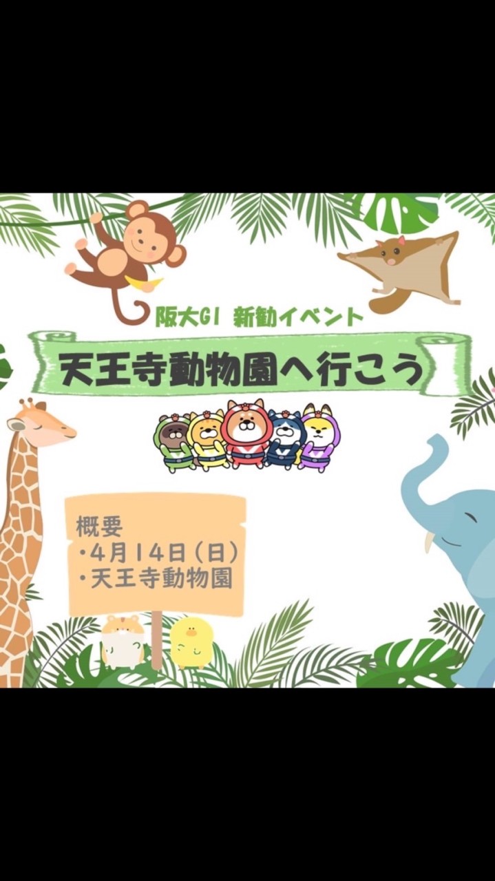 【阪大GI】4/14天王寺動物園