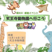 【阪大GI】4/14天王寺動物園