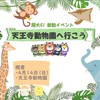 【阪大GI】4/14天王寺動物園
