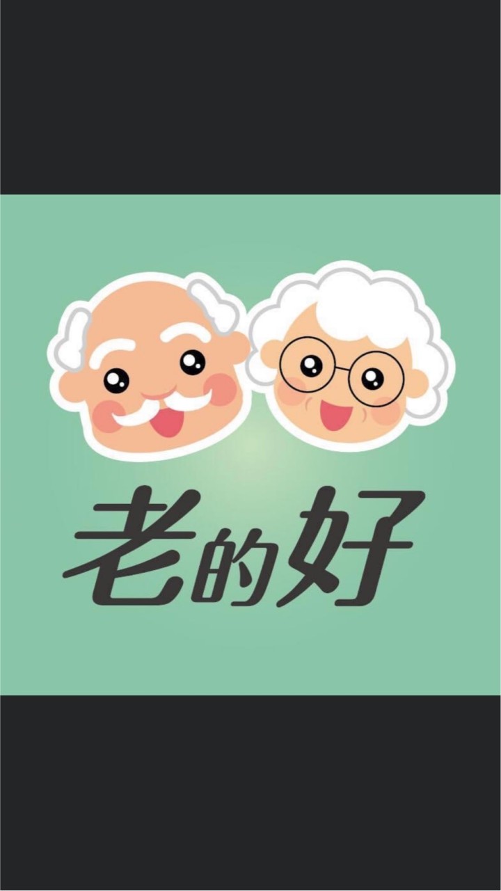 老的好-銀髮照護退休（不聊天）