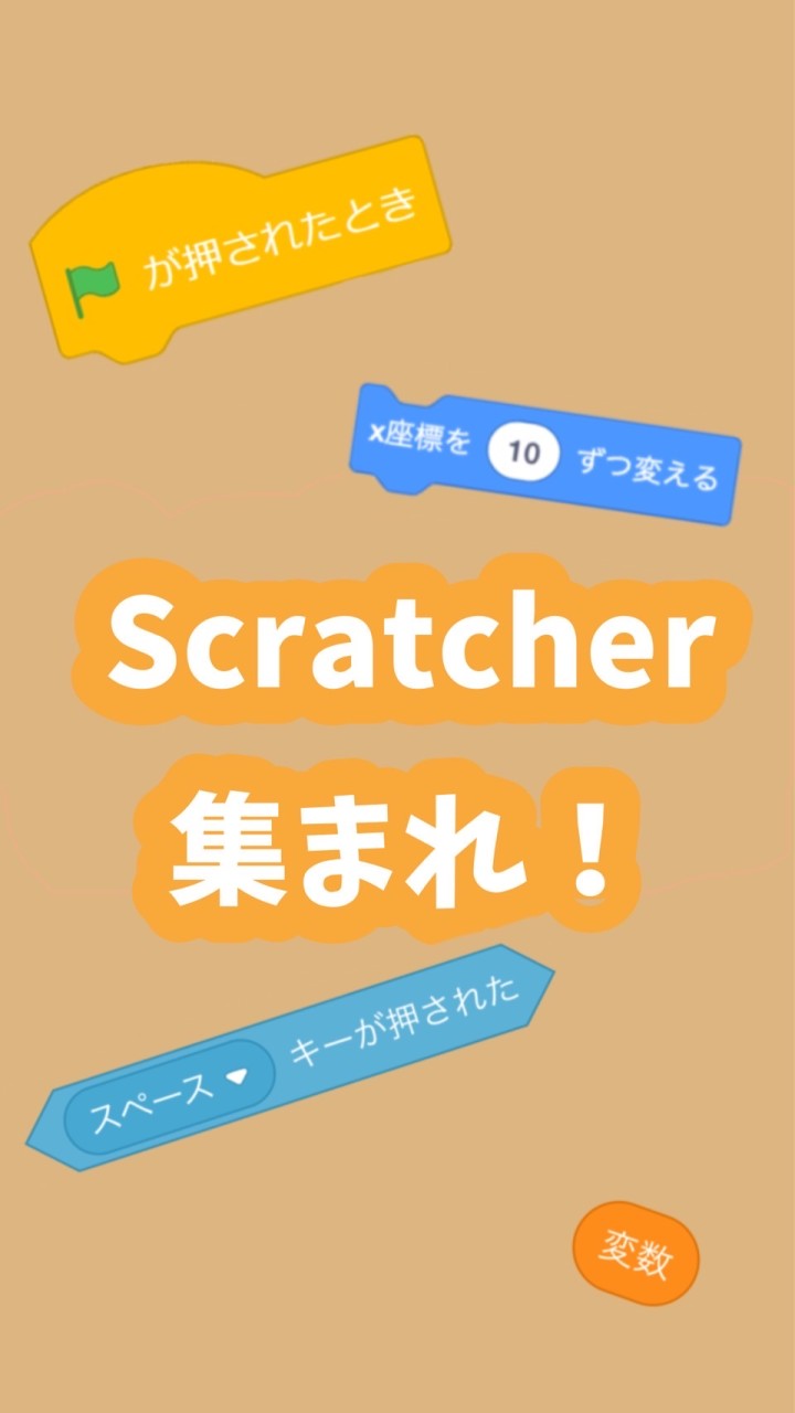 Scratcher集まれ！【スクラッチ】【Scratch】