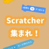 Scratcher集まれ！【スクラッチ】【Scratch】