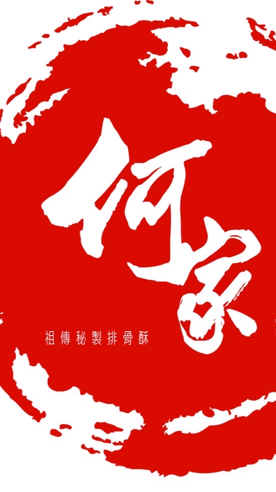 何家百年祖傳排骨酥二群