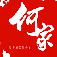 何家百年祖傳排骨酥二群