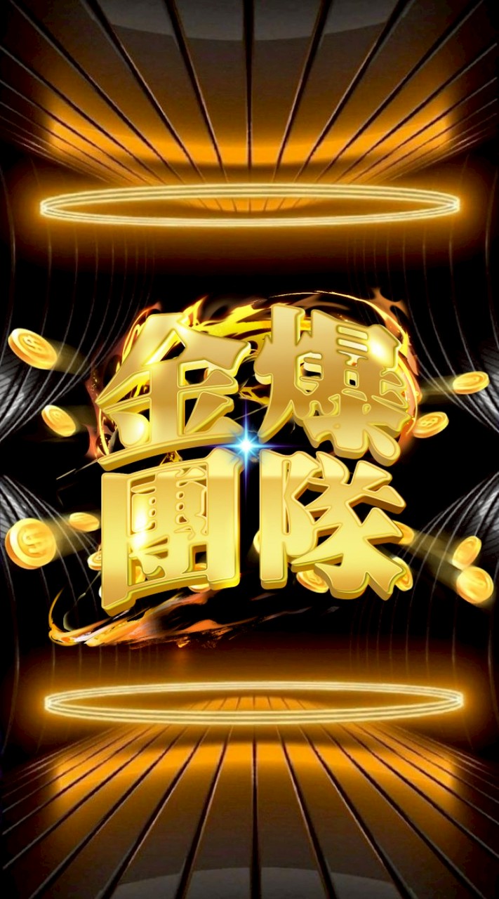 威樂🔥金爆團隊