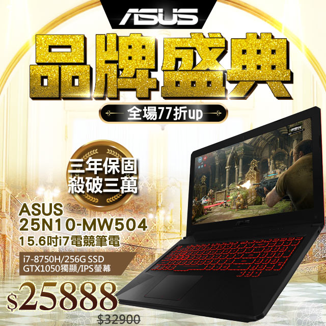 《GTX電競★三年保固》網路價$32900．限時價$25888八代i7★256G SSD×GTX1050獨顯★殺破三萬可額外擴充2.5