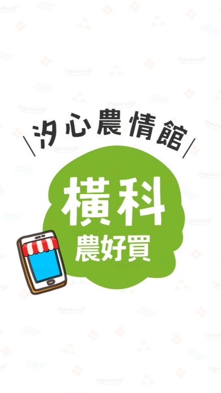 汐農-橫科分部🍀農好買