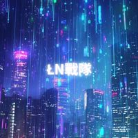 ŁN戰隊群