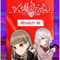 かぐや様は告らせたいを語りません？
