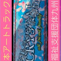 全国トラック革命団体CRYSTAL九州支部
