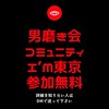 男磨きコミュニティー