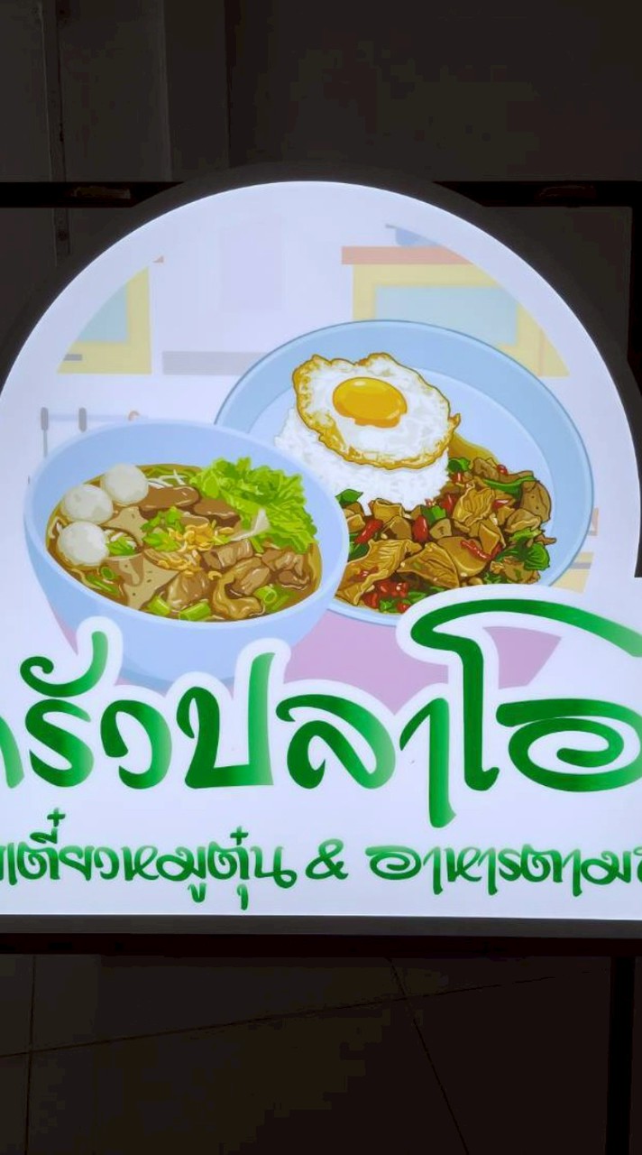 ครัวปลาโอ ตรงข้ามเดอะเทอเรส คลอง6