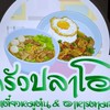 ครัวปลาโอ ตรงข้ามเดอะเทอเรส คลอง6