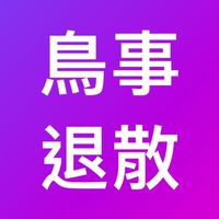 全國生教組長吐苦水